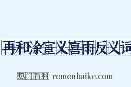 再和涂宣义喜雨反义词是什么意思的图片